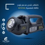 ⁦كشاف يد شحن طاقة شمسية 516⁩ - الصورة ⁦2⁩