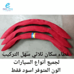 ⁦غلاف سكان 3 قطع⁩ - الصورة ⁦3⁩