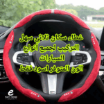 ⁦غلاف سكان 3 قطع⁩ - الصورة ⁦2⁩