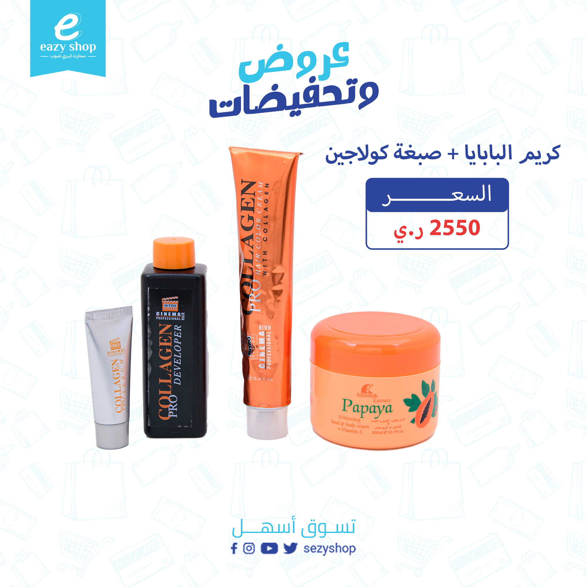 كريم-البابايا-+-صبغة-كولاجين كريم البابايا + صبغة كولاجين - الصورة 1